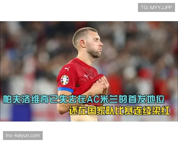 AC米兰后防主力帕夫洛维奇髋部新伤添隐忧